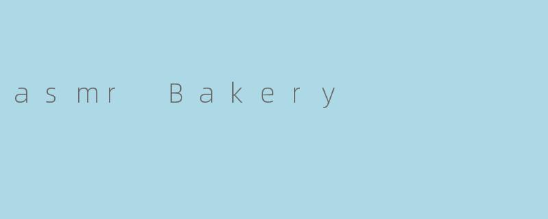 沉浸在ASMR Bakery的美妙体验中